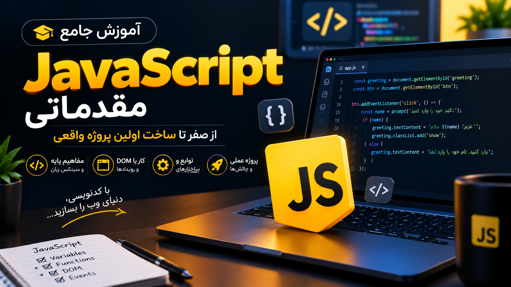 دوره پروژه‌محور JavaScript برای مبتدی‌ها